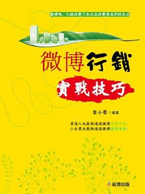 cover image of 微博行銷實戰技巧